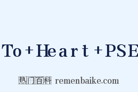 To+Heart+PSE是什么意思的图片